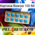 Картина Виагра 100 Мг new09